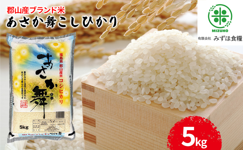 令和6年産 福島県郡山産あさか舞コシヒカリ 5kg