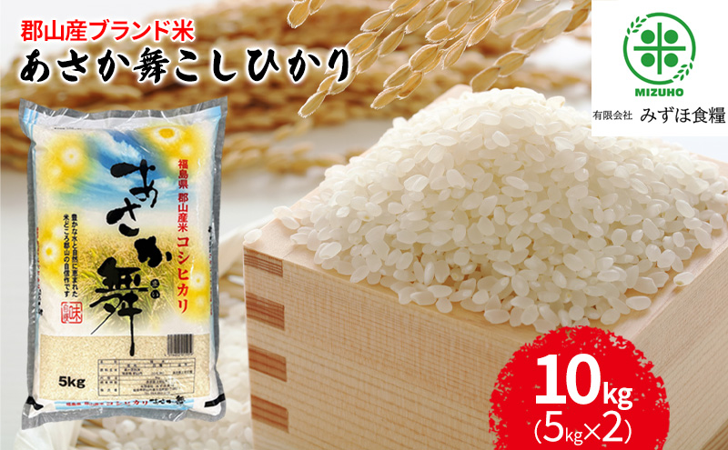 令和6年産 福島県郡山産あさか舞コシヒカリ 10kg（5kg×2）