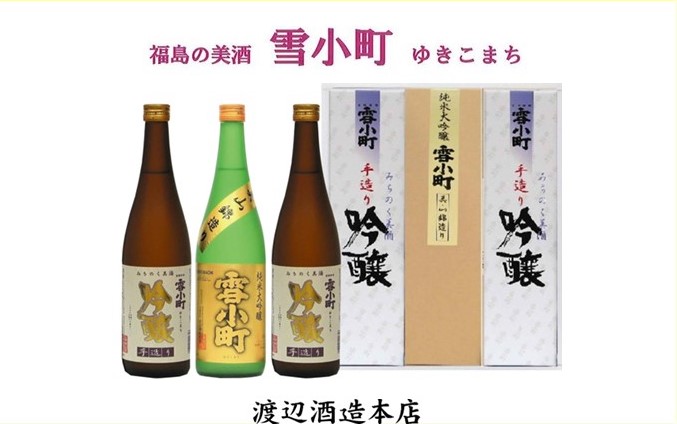 【渡辺酒造】雪小町　純大吟醸・吟醸セット 720ml×3本