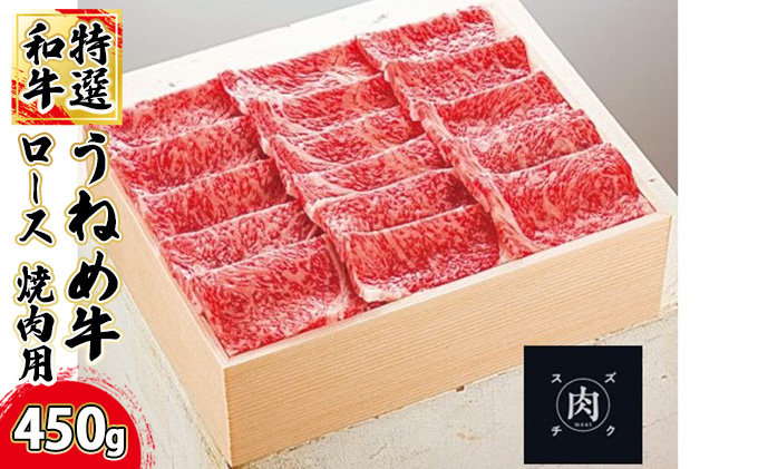 【和牛 焼肉】うねめ牛 ロース 焼肉用 450g＜鈴畜中央ミート＞福島県産