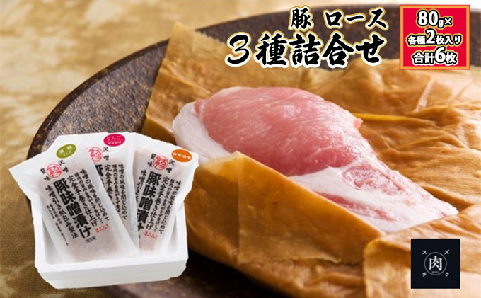 【極熟 香味和紙包みシリーズ】福島県産 豚 ロース 3種詰合せ：80g×各種2枚入り（合計6枚）