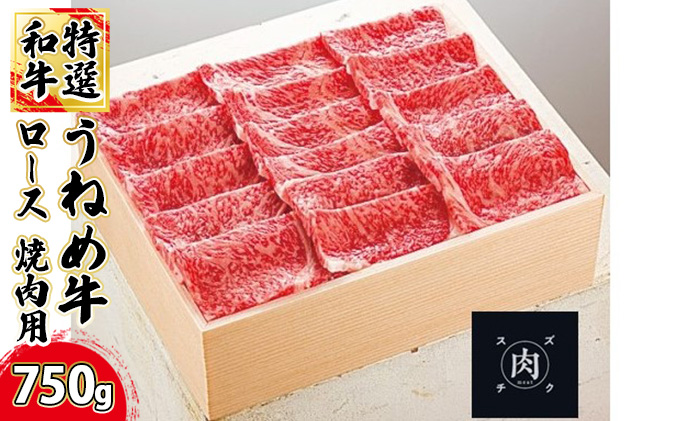 【和牛 焼肉】うねめ牛 ロース 焼肉用 750g＜鈴畜中央ミート＞福島県産