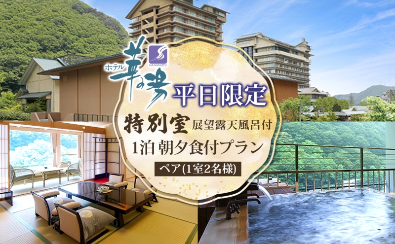 平日限定 展望露天風呂付 特別室 ペア1泊 朝夕食付 1室2名様 プラン 露天風呂 温泉 観光 旅館 旅行 旅 トラベル チケット 宿 入浴 自然 四季 絶景 おもてなし 癒し 宿泊券 利用券 送料無料 磐梯熱海 華の湯 福島県 郡山市 