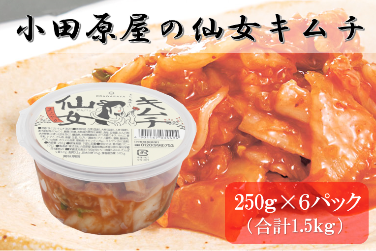 小田原屋の仙女キムチ 250g×6パック（合計1.5kg）