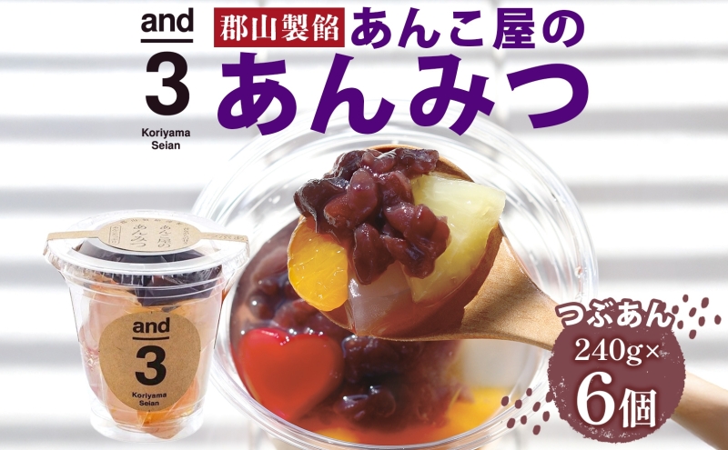 老舗あんこ屋 and3 あんみつ 6個 セット つぶあん 化粧箱入り 常温保存 和菓子 和スイーツ おやつ フルーツ 寒天 北海道 十勝産 あずき 来客用 お土産 食後 デザート