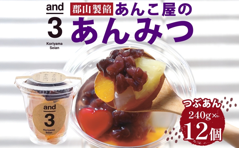 老舗あんこ屋 and3 あんみつ 12個 セット つぶあん 化粧箱入り 常温保存 和菓子 和スイーツ おやつ フルーツ 寒天 北海道 十勝産 あずき 来客用 お土産 食後 デザート
