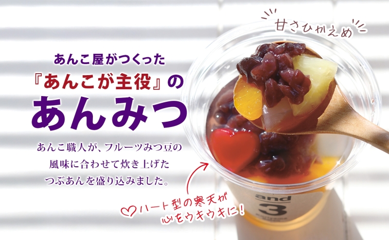 老舗あんこ屋 and3 あんみつ 12個 セット つぶあん 化粧箱入り 常温保存 和菓子 和スイーツ おやつ フルーツ 寒天 北海道 十勝産 あずき 来客用 お土産 食後 デザート