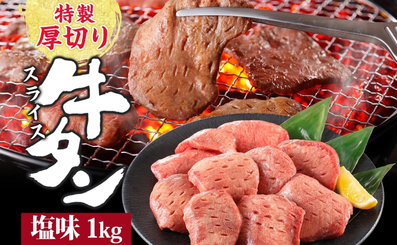 特製 厚切り 牛タン スライス 塩味 500g 2パック 1kg 焼肉 牛 肉 BBQ バーベキュー 贅沢 焼き肉 タン 塩 ジューシー タン塩 焼くだけ タン中 タン元 グルメ お取り寄せ 時短 冷凍 カメイ株式会社 福島県 郡山市
