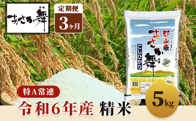 令和6年産 福島県産 あさか舞コシヒカリ 精米5kg【3ヶ月定期便】 お米 白米 ライス ご飯 ブランド米 銘柄米 お弁当 おにぎり 1等米 特A 産地直送 主食 炭水化物 