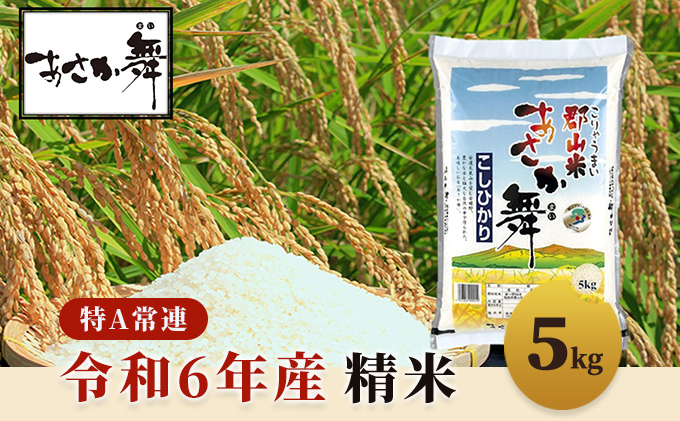 令和6年産 福島県産 あさか舞コシヒカリ 精米5kg