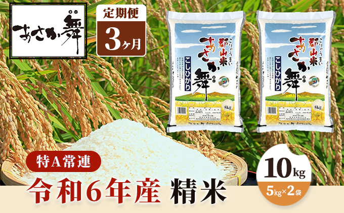 令和6年産 福島県産 あさか舞コシヒカリ 精米10kg（5kg×2袋）【3ヶ月定期便】 お米 白米 ライス ご飯 ブランド米 銘柄米 お弁当 おにぎり 1等米 特A 産地直送 主食 炭水化物 