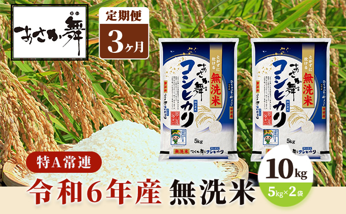 令和6年産 福島県産 あさか舞コシヒカリ 無洗米10kg（5kg×2袋）【3ヶ月定期便】