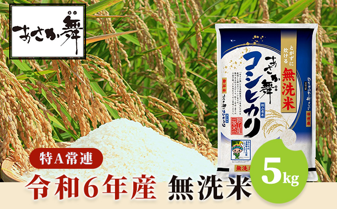 令和6年産 福島県産 あさか舞コシヒカリ 無洗米 5kg お米 白米 ライス ご飯 ブランド米 銘柄米 お弁当 おにぎり 1等米 特A 産地直送 主食 炭水化物 