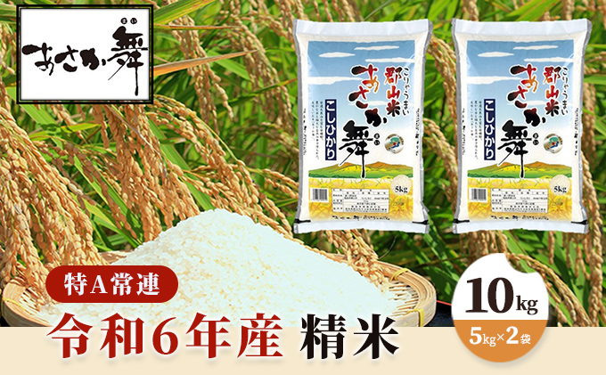 令和6年産 福島県産 あさか舞コシヒカリ 精米10kg（5kg×2袋） お米 白米 ライス ご飯 ブランド米 銘柄米 お弁当 おにぎり 1等米 特A 産地直送 主食 炭水化物 