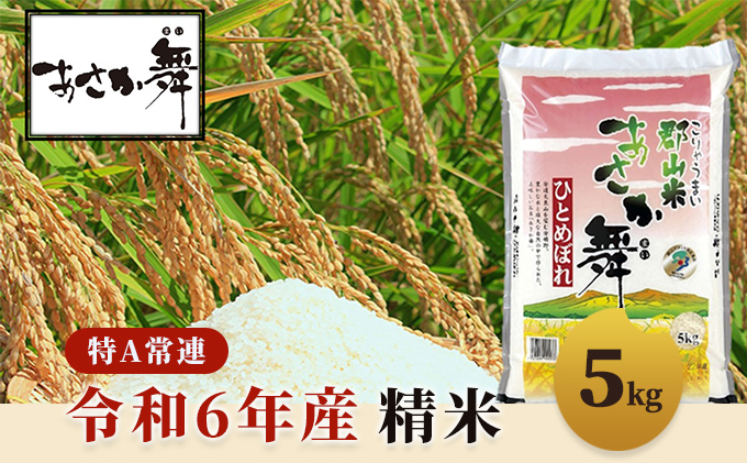 令和6年産 福島県産 あさか舞ひとめぼれ 精米5kg お米 白米 ライス ご飯 ブランド米 銘柄米 お弁当 おにぎり 1等米 特A 産地直送 主食 炭水化物 