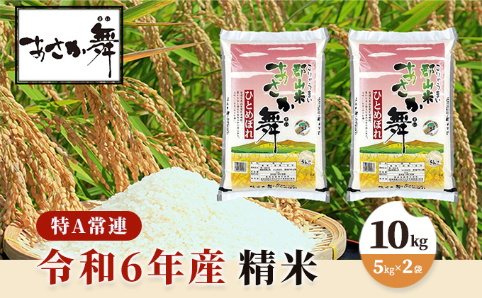 令和6年産 福島県産 あさか舞ひとめぼれ 精米10kg（5kg×2袋） お米 白米 ライス ご飯 ブランド米 銘柄米 お弁当 おにぎり 1等米 特A 産地直送 主食 炭水化物 