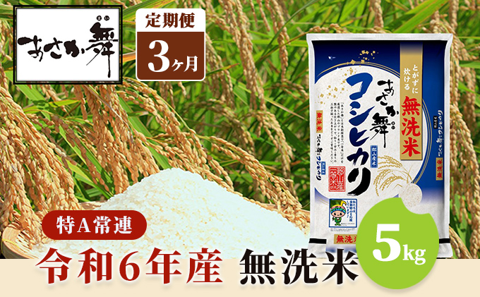 令和6年産 福島県産 あさか舞コシヒカリ 無洗米5kg【3ヶ月定期便】