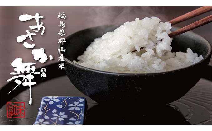 令和5年産 福島県産 あさか舞コシヒカリ 無洗米10kg（5kg×2袋）