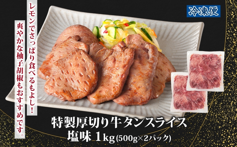 特製 厚切り 牛タン スライス 塩味 500g 2パック 1kg 焼肉 牛 肉 BBQ バーベキュー 贅沢 焼き肉 タン 塩 ジューシー タン塩 焼くだけ タン中 タン元 グルメ お取り寄せ 時短 冷凍 カメイ株式会社 福島県 郡山市