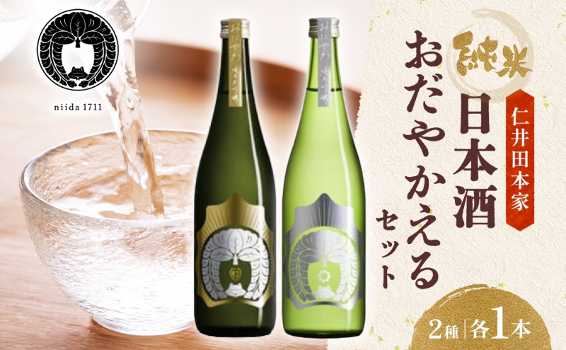 仁井田本家 おだやかえる セット 計2本 日本酒 純米吟醸 純米大吟醸 おだやか 酒 お酒 アルコール 天然水 米 米麹 酵母 酒蔵 醸造 お取り寄せ 家飲み 宅飲み 晩酌 人気 贈答 プレゼント 送料無料 常温 福島県 郡山市