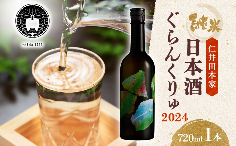  仁井田本家 ぐらんくりゅ 2024 720ml 1本 日本酒 木樽仕込み 天然水 純米酒 酒 お酒 sake アルコール 天然水 米 米麹 酵母 酒蔵 醸造 お取り寄せ 家飲み 宅飲み 晩酌 人気 贈答 プレゼント 送料無料 常温 福島県 郡山市