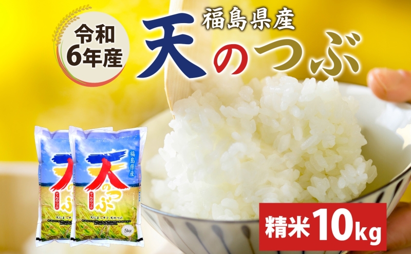 天のつぶ 10kg 5kg×2袋 令和6年産 白米 精米 米 お米 こめ コメ ふっくら 冷めてもおいしい オリジナル品種 はまちゃん米 産地直送 福島県 郡山市 令和5年 