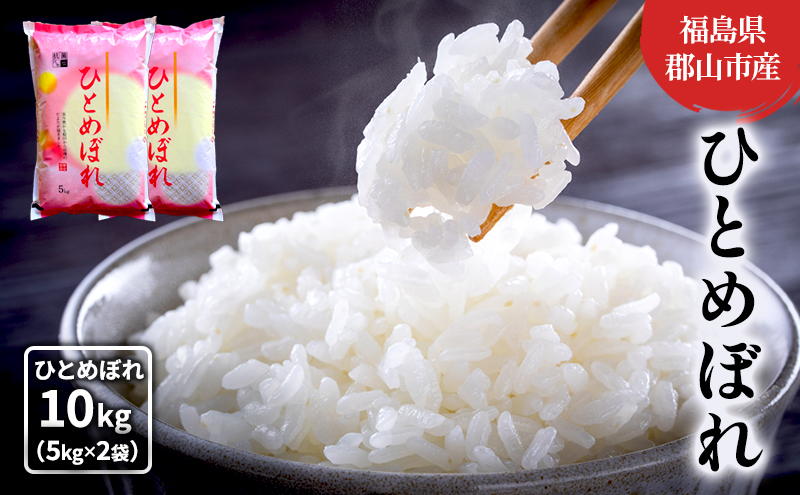 【令和7年産】ひとめぼれ(白米) 10kg(5kg×2) お米 こめ コメ 精米 令和7年 福島