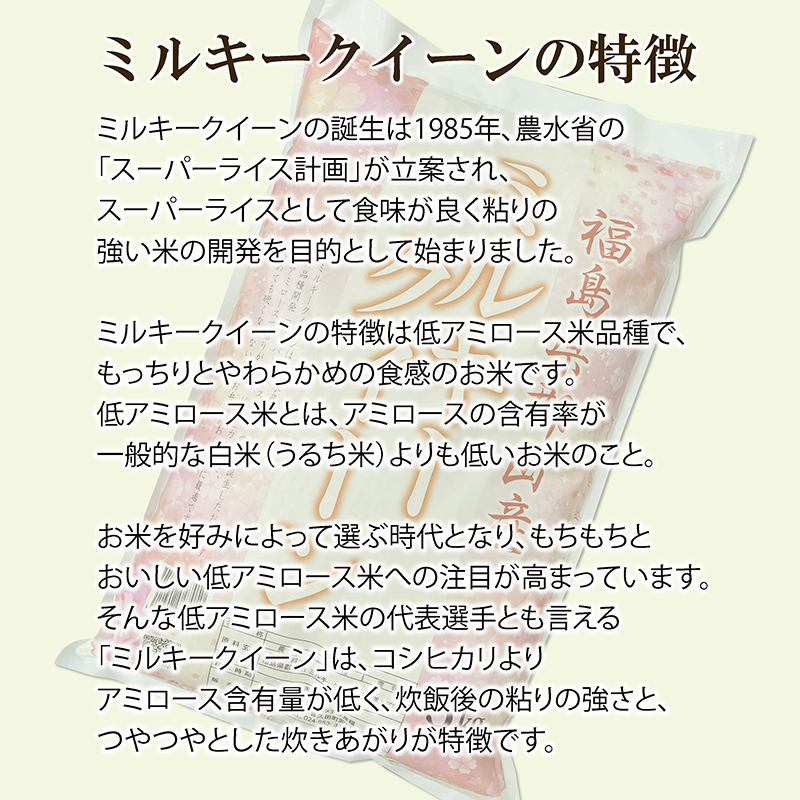 【令和6年産】福島県郡山産 ミルキークイーン 5kg【3か月定期便】