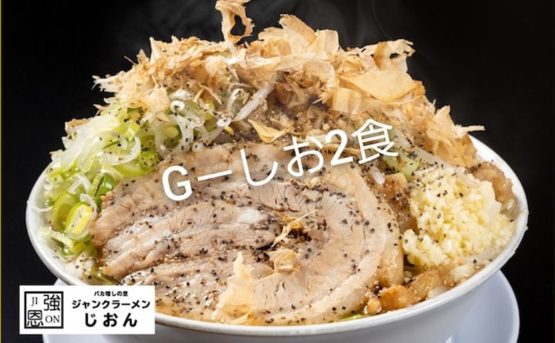 G-しお：2食セット お取り寄せ 「二郎系 ラーメン」 塩とんこつ 麺類 豚 旨味 濃厚スープ 平打ち 太麺 絶妙 バランス 溶き卵 コク おじや 冷凍 トッピング ボリューム