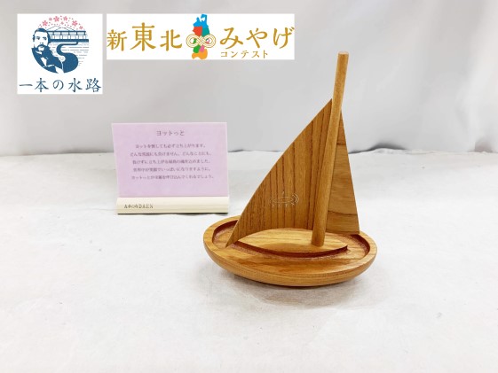 ヨットっと【アサヒ研創】 工芸品 インテリア 置物