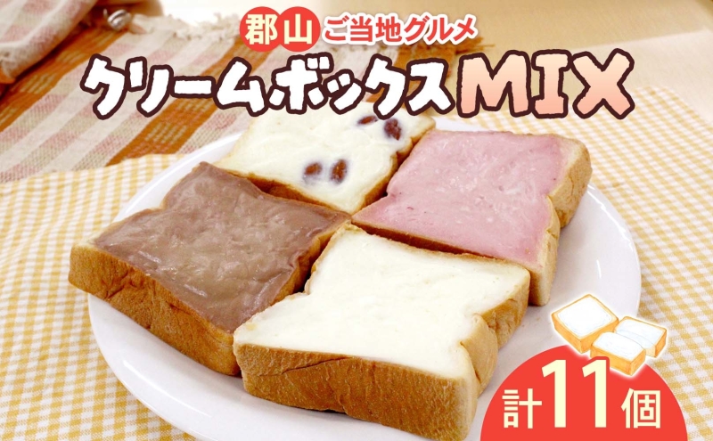 クリームボックス MIX セット 11個入 郡山 ご当地 グルメ チョコ いちご アーモンド 菓子パン パン クリームパン 生クリーム 牛乳 ミルク 練乳 名物 人気 土産 ソウルフード スイーツ おやつ お取り寄せ 送料無料 冷凍 福島県 郡山市