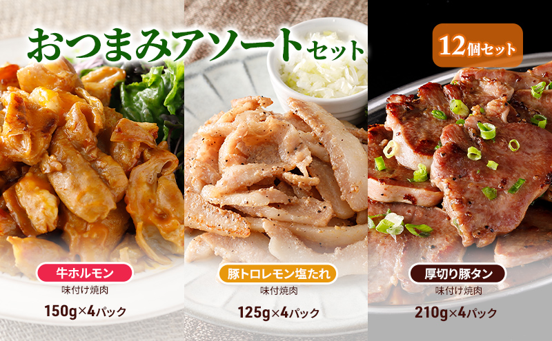 おつまみアソートセット12個セット 牛ホルモン味付け焼肉150g×4パック、豚トロレモン塩たれ味付焼肉125g×4パック、厚切り豚タン味付け焼肉210g×4パック