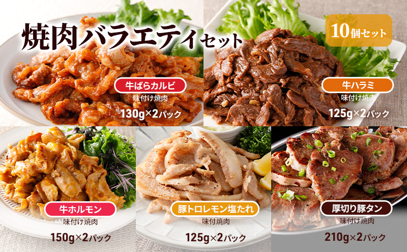 焼肉バラエティセット10個セット 牛ばらカルビ味付け130g、牛ハラミ味付け125g、牛ホルモン味付け150g、豚トロレモン塩たれ味付125g、厚切り豚タン味付け210g 各2パック