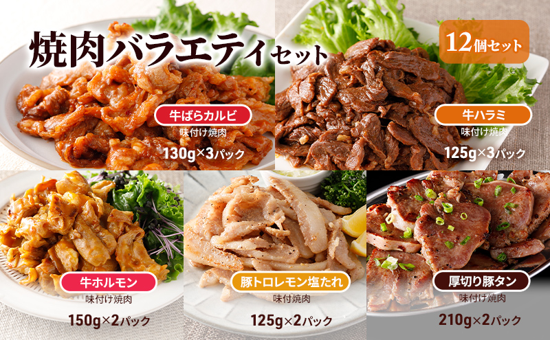 焼肉バラエティセット12個セット 牛ばらカルビ味付け130g、牛ハラミ味付け125g 各3パック、牛ホルモン味付け150g、豚トロレモン塩たれ味付125g、厚切り豚タン味付け210g 各2パック