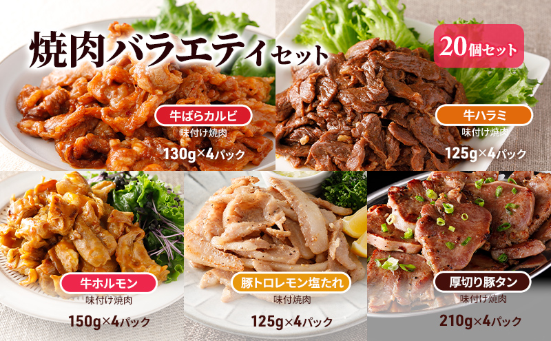 焼肉バラエティセット20個セット 牛ばらカルビ味付け130g、牛ハラミ味付け125g、牛ホルモン味付け150g、豚トロレモン塩たれ味付125g、厚切り豚タン味付け210g 各4パック