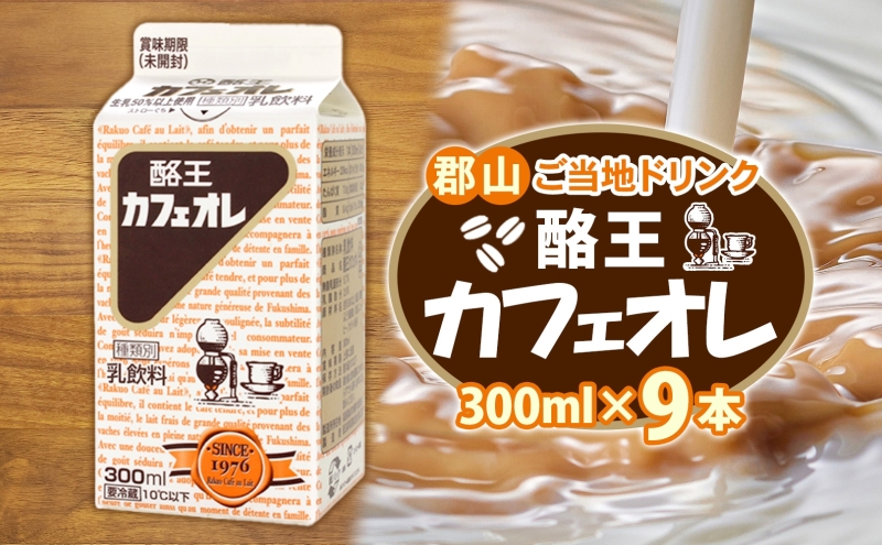 酪王カフェオレ 300ml 9本 郡山 ご当地 ドリンク ミルク コーヒー カフェオレ 生乳 飲料 パック飲料 乳飲料 安全 人気 カフェ おやつ 軽食 ソウルフード 名物 COFFEE お取り寄せ 送料無料 福島県 郡山市