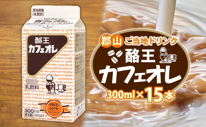 酪王カフェオレ 300ml 15本 郡山 ご当地 ドリンク ミルク コーヒー カフェオレ 生乳 飲料 パック飲料 乳飲料 安全 人気 カフェ おやつ 軽食 ソウルフード 名物 COFFEE お取り寄せ 送料無料 福島県 郡山市