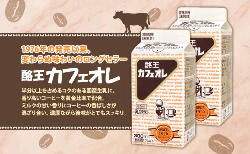 酪王カフェオレ 300ml 15本 郡山 ご当地 ドリンク ミルク コーヒー カフェオレ 生乳 飲料 パック飲料 乳飲料 安全 人気 カフェ おやつ 軽食 ソウルフード 名物 COFFEE お取り寄せ 送料無料 福島県 郡山市