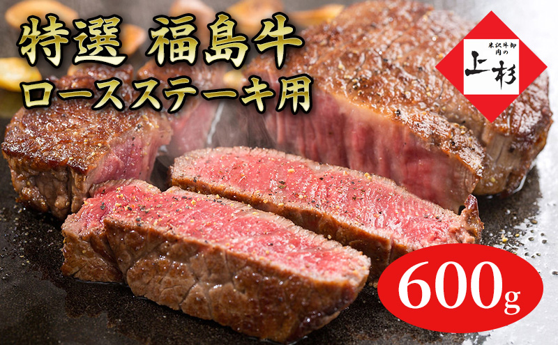 福島牛ロースステーキ用600g