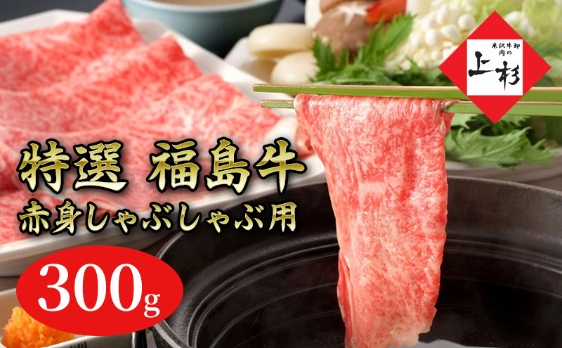 福島牛赤身しゃぶしゃぶ用300g