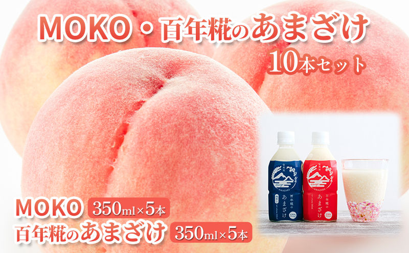 MOKO・百年糀のあまざけ10本セット