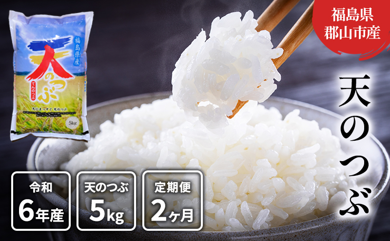 【2ヶ月定期便】天のつぶ 精米5kg