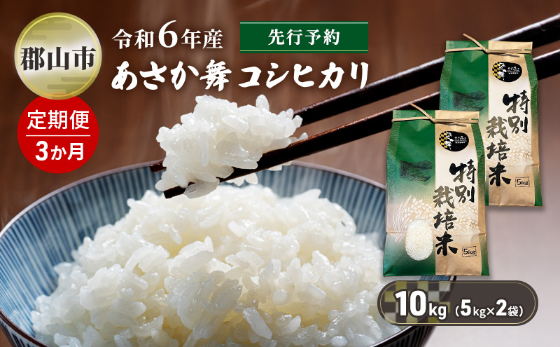 【新米先行予約】3か月定期便 令和6年産 特別栽培米 あさか舞コシヒカリ 精米 10kg（5kg×2袋）