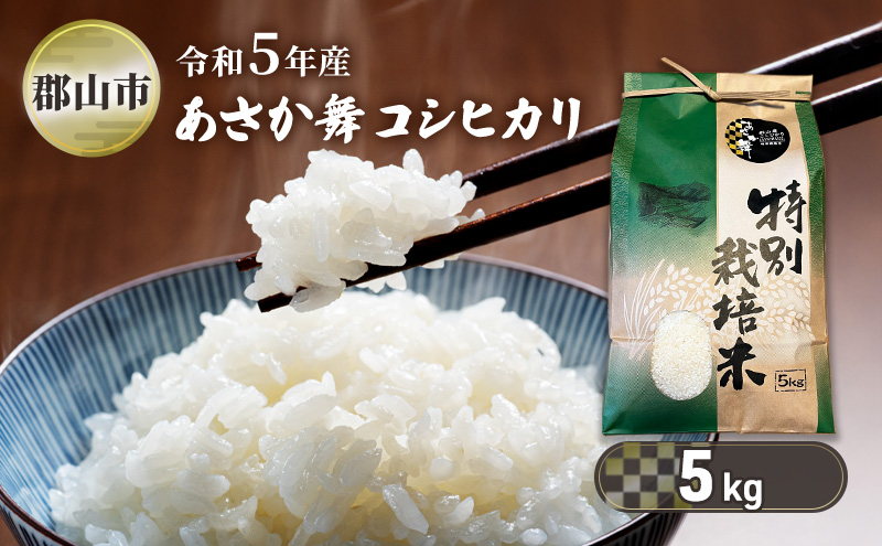 令和5年産 特別栽培米 あさか舞コシヒカリ 精米 5kg