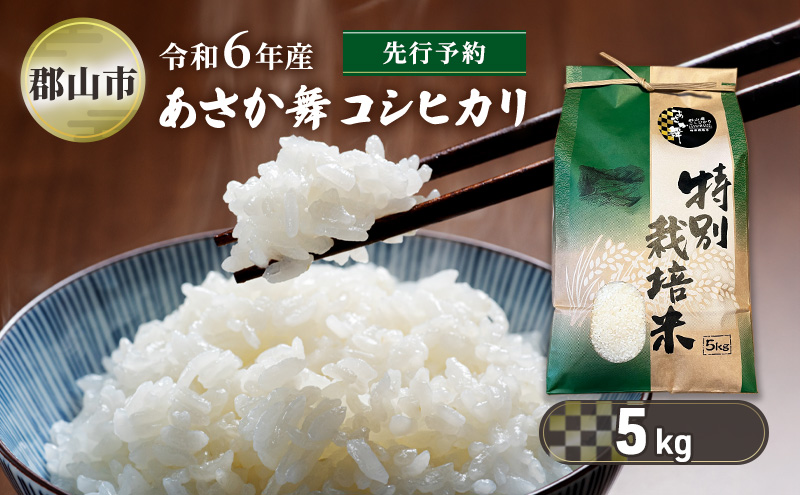 【新米先行予約】令和6年産 特別栽培米 あさか舞コシヒカリ 精米 5kg