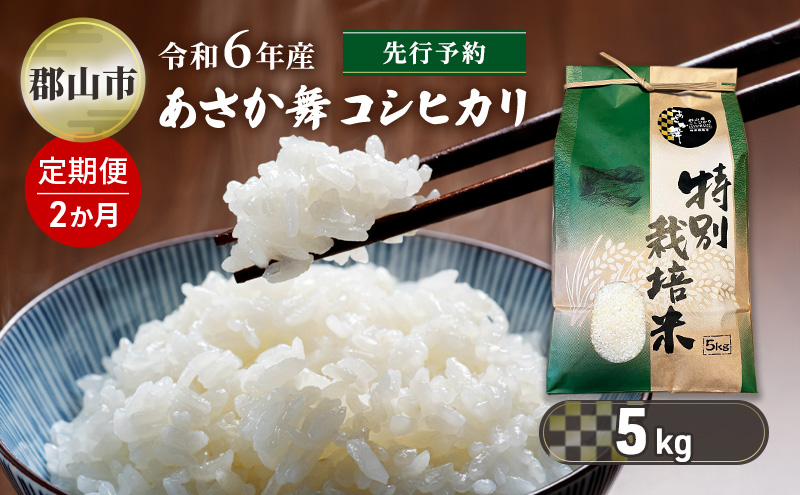 【新米先行予約】2か月定期便 令和6年産 特別栽培米 あさか舞コシヒカリ 精米 5kg