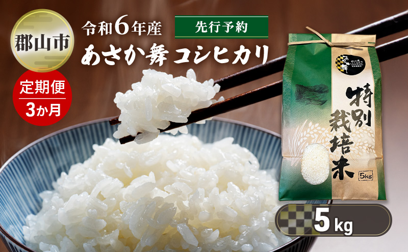 【新米先行予約】3か月定期便 令和6年産 特別栽培米 あさか舞コシヒカリ 精米 5kg
