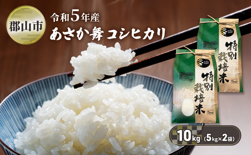 令和5年産 特別栽培米 あさか舞コシヒカリ 精米 10kg（5kg×2袋）