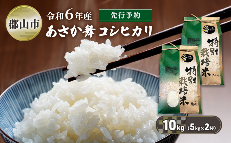 【新米先行予約】令和6年産 特別栽培米 あさか舞コシヒカリ 精米 10kg（5kg×2袋）