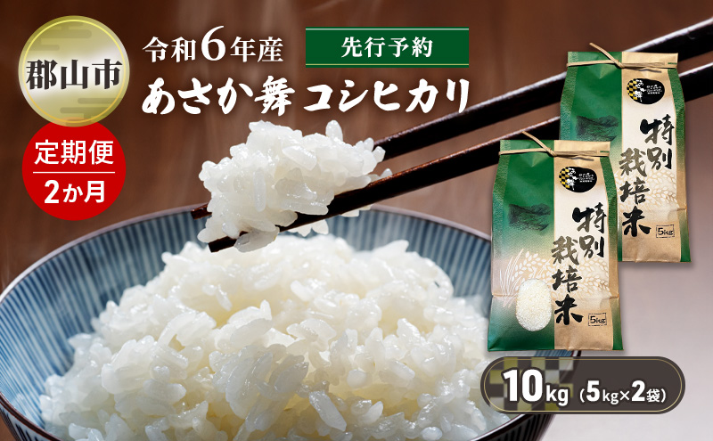 【新米先行予約】2か月定期便 令和6年産 特別栽培米 あさか舞コシヒカリ 精米 10kg（5kg×2袋）
